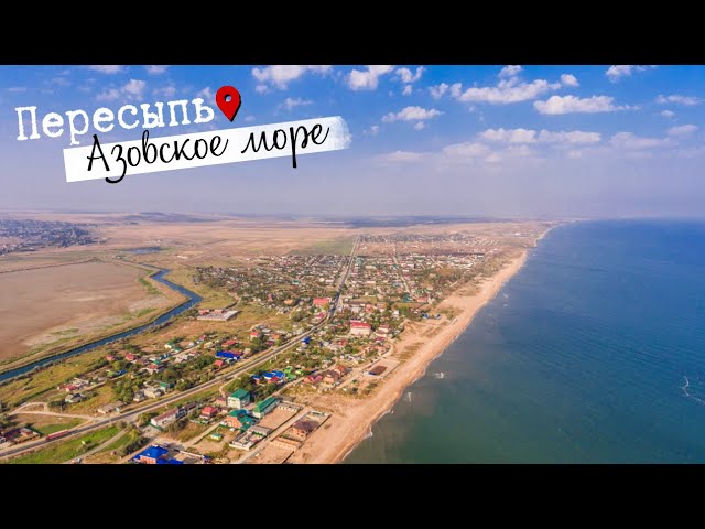 п.Пересыпь Азовское море / Азовское ...