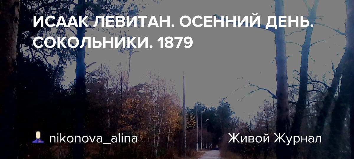 Осенний день в Сокольниках»-единственная,по всей видимости ...