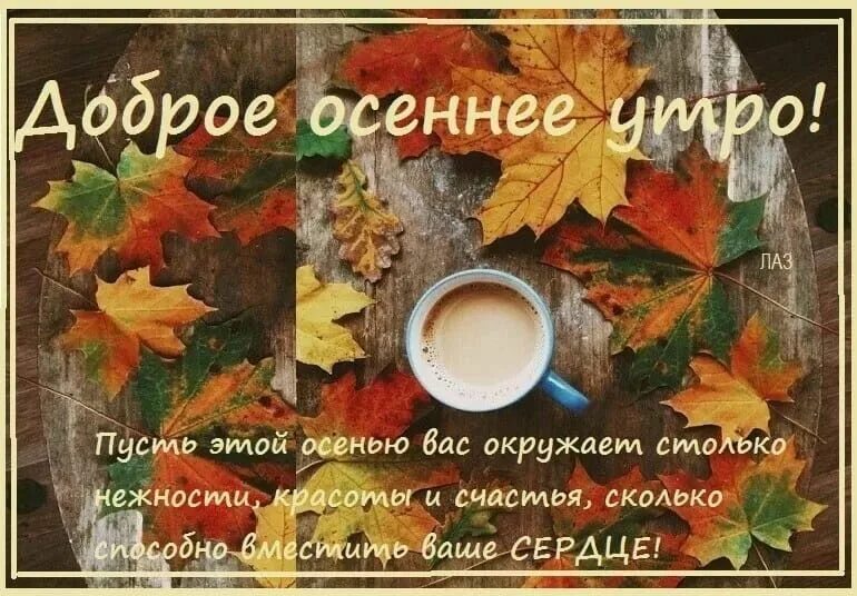 🍁 ⛅ ☕ Картинки С добрым осенним утром - скачать