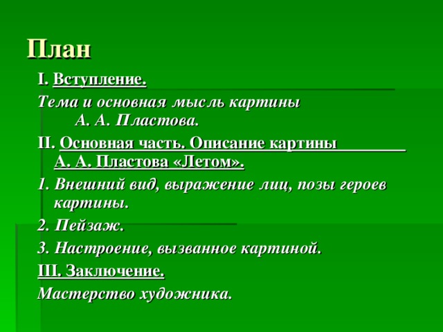 Как написать сочинение по картине «Летом» А.А. Пластова, 5 класс?