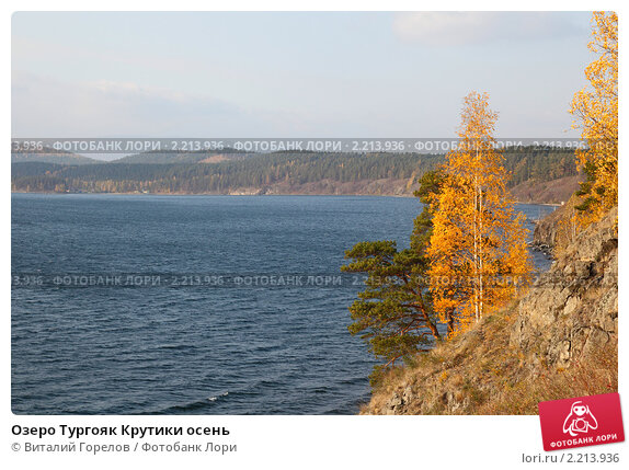 Озеро Тургояк Крутики осень. Стоковое фото № 2087515 ...