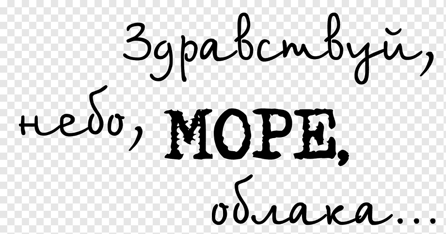 Надпись на песке летом возле бурной морской волны в солнечный ...