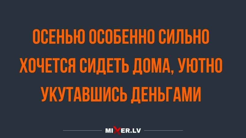 Демотиватор Наступила осень, падают листы... Мне никто не ...