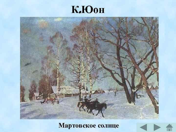 Картина К. Юона «Мартовское солнце» 1915 г. Краткое описание