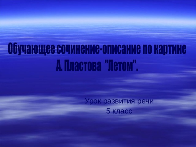 Социалистический реализм. Аркадий Пластов