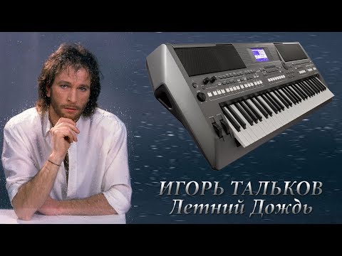 НОТЫ Игорь Тальков - Летний дождь (SaprinaPiano cover) - ноты ...