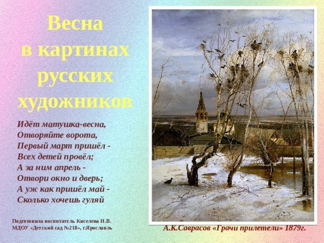 Весна глазами русских художников и поэтов - Wanderings.Online