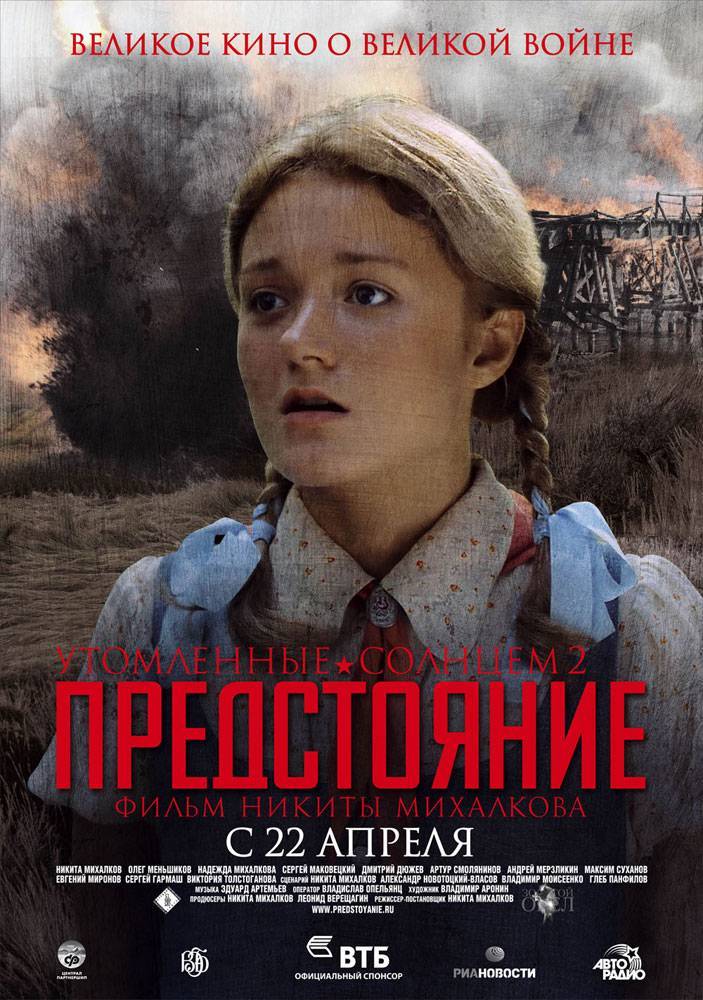 🎬 Фильм Утомленные солнцем 2 ...