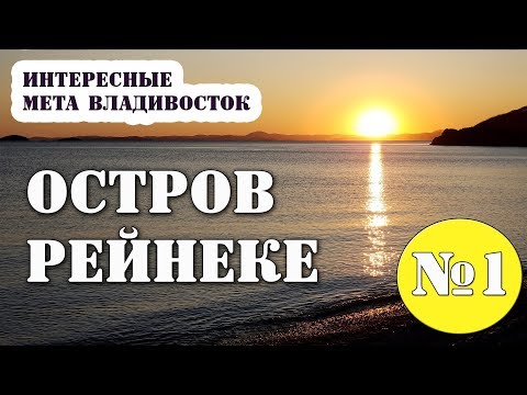 Часть 1. ОСТРОВ РУССКИЙ | otzov_vl | Дзен