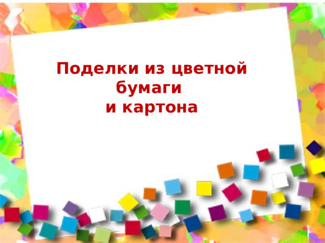 Домик из картона | Презентация к уроку по конструированию ...