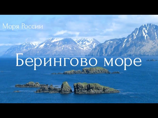 Берингово море | РЫБОЛОВНЫЕ ТУРЫ, ПЛАТНАЯ РЫБАЛКА, БАЗЫ ...