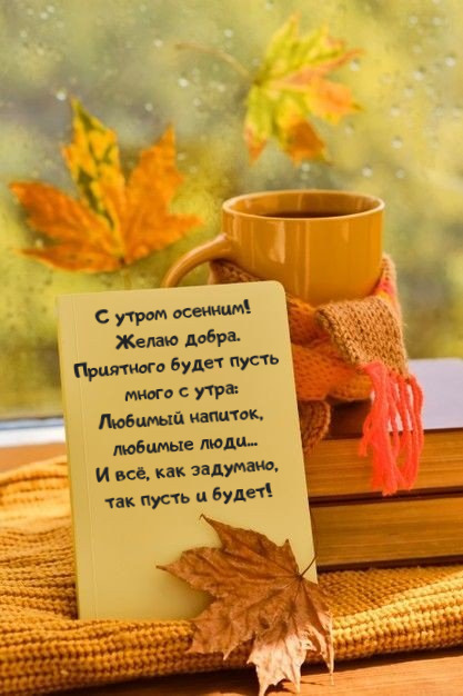 🍁 ⛅ ☕ Картинки С добрым осенним утром - скачать