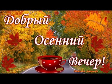 Осенний вечер - Осенние картинки. Гифка - 3084