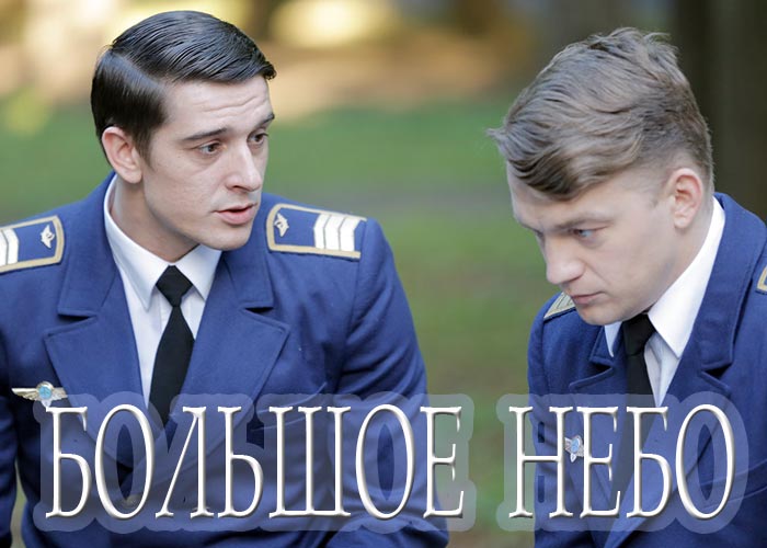 Сериал Большое небо (2021): все актеры и роли | Полный список ...