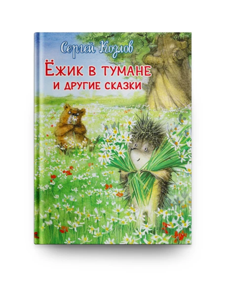 Ёжик в тумане - Сергей Козлов - Hörbuch ...