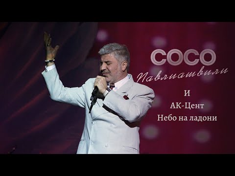 МУЗ.ЛИТ: Сосо Павлиашвили - Небо на ...