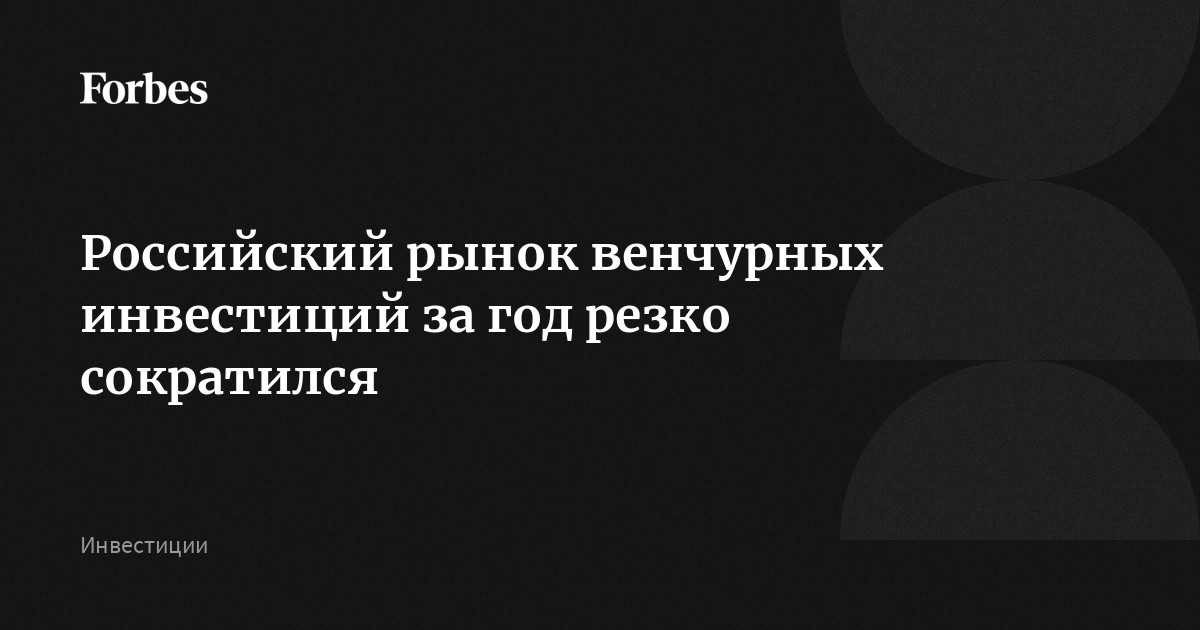 Приготовьтесь, «Венчур снимают с паузы. Как не потерять ...