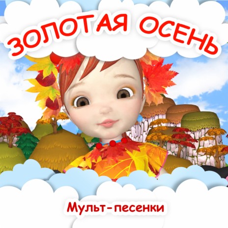 3d Обои Гостиная Мультфильм Осень ...