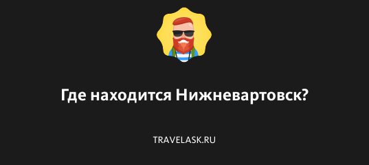 В лесном комплексе «Ягом» в Нижневартовске заработал глэмпинг ...