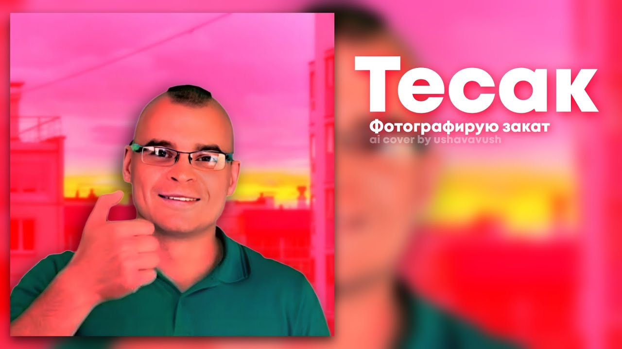 Ремикс Фотографирую Закат | TikTok