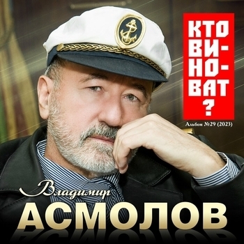 Владимир Асмолов - «Спасибо, жизнь, за ...