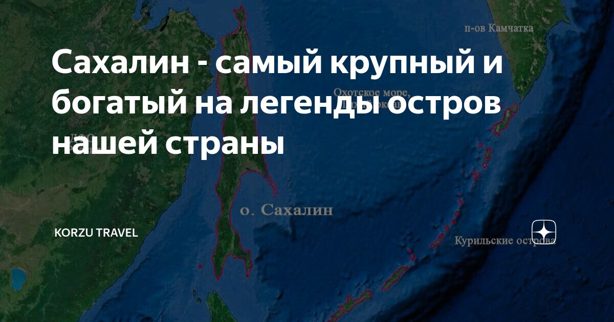 Частые вопросы об острове Сахалин ...