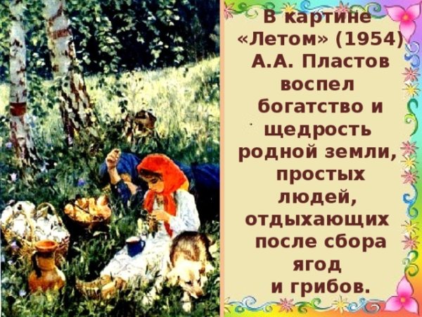 Сочинение описание по картине А.А. Пластова 