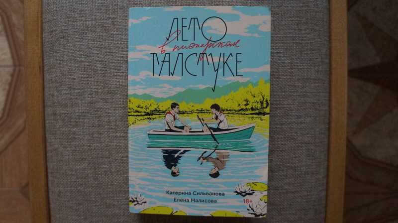 Лето в пионерском галстуке — цена 320 ...