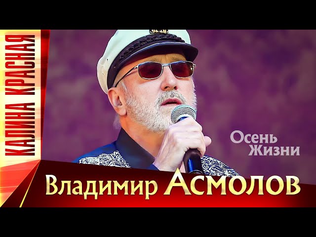 Владимир Асмолов - Осень жизни - YouTube