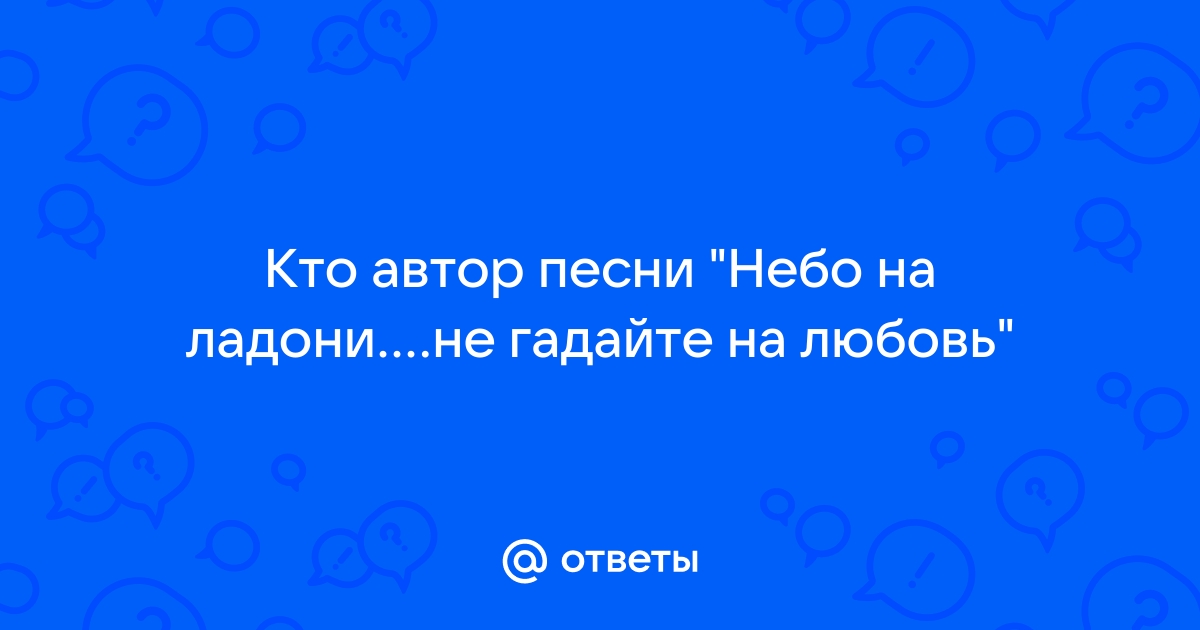 Ответы Mail: Кто автор песни 