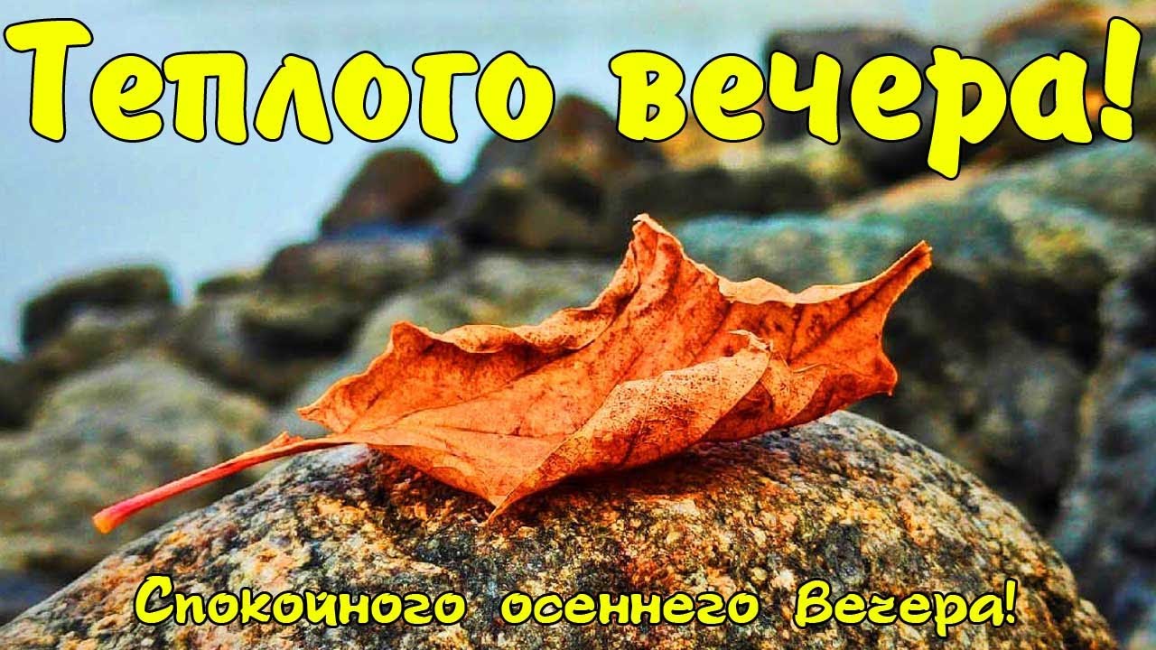 Открытки доброго осеннего вечера и ...