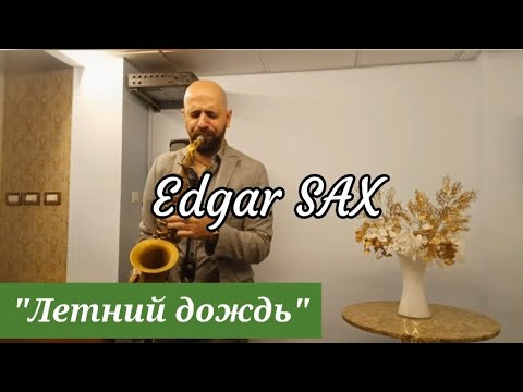 Edgar SAX - Летний дождь (И. Тальков) - YouTube