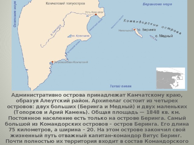 Командорские острова - презентация онлайн