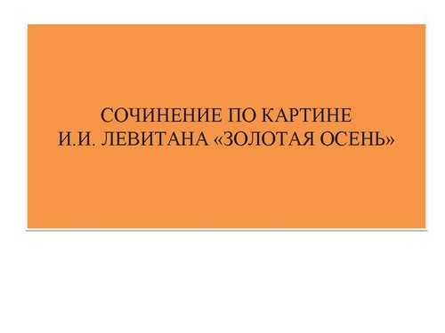 Подготовка к сочинению по картине И.И.Левитана 