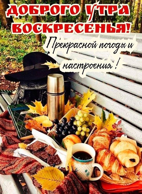 Картинки - Сегодня воскресенье 