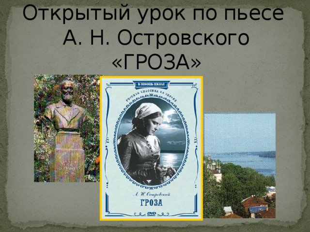 В помощь школьнику. 10 класс. А. Н. Островский. «Гроза» (1859 ...