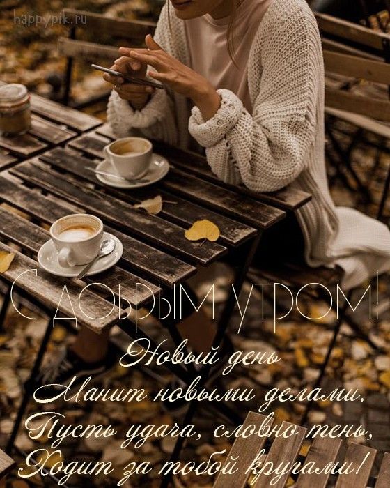 🍁 ⛅ ☕ Картинки С добрым осенним утром - скачать