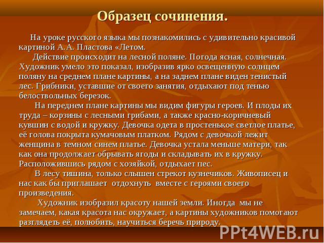 Помогите пожалуйста написать сочинение по картине летом а ...