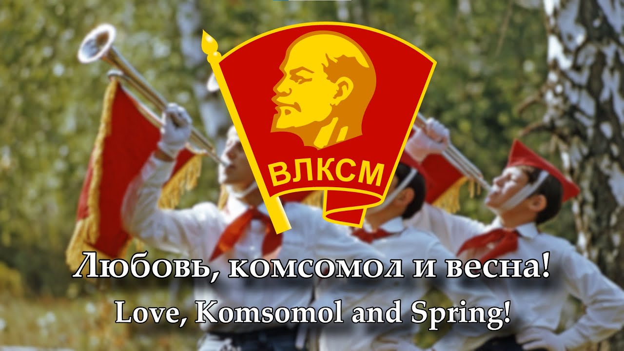 Любовь, комсомол и весна!