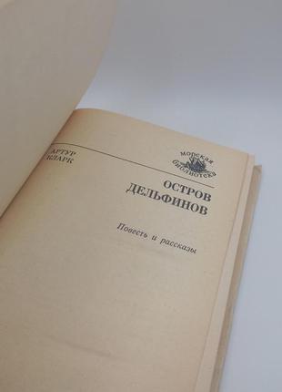 Артур Кларк. Остров дельфинов. Повесть о морском народе ...