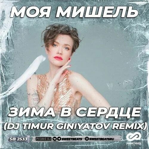 Моя Мишель–зима в сердце|текст песни - YouTube