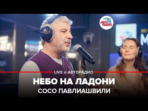 Сосо Павлиашвили «Небо на ладони ...