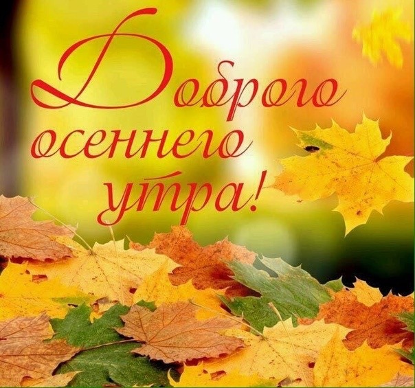 🍁 ⛅ ☕ Картинки С добрым осенним утром - скачать