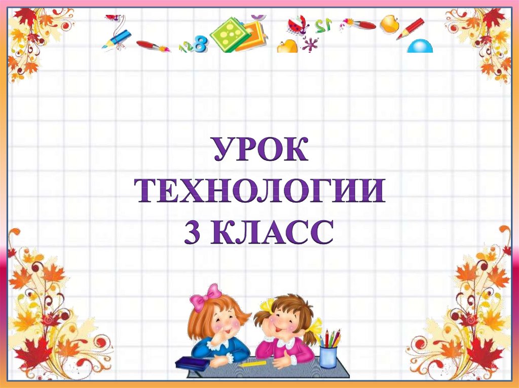 Презентация для уроков технологии для 1-4 классов ...