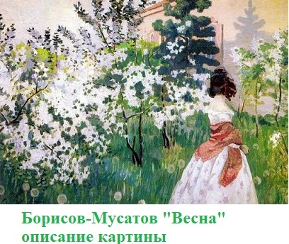 Весна . Борисов - Мусатов . 1966 ...