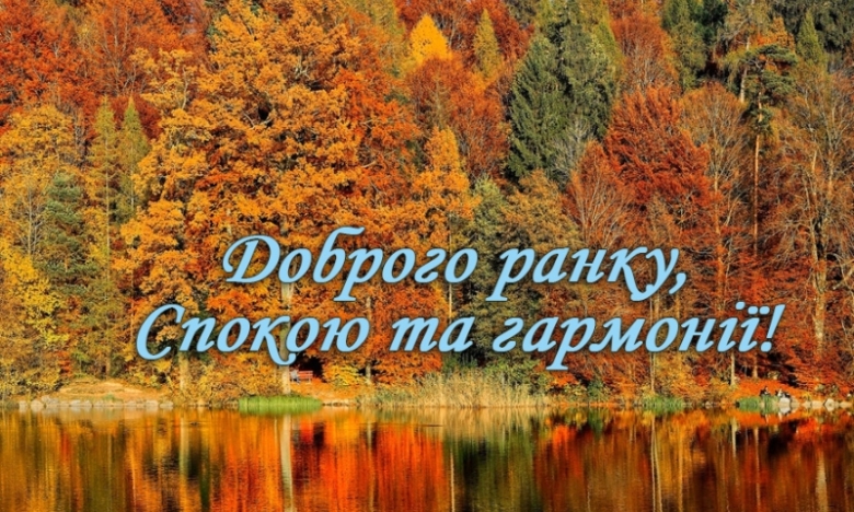 🍂🍁 ДОБРОЕ УТРО, ДРУЗЬЯ! ОТЛИЧНОГО ДНЯ! 🍁🍂 С добрым ...