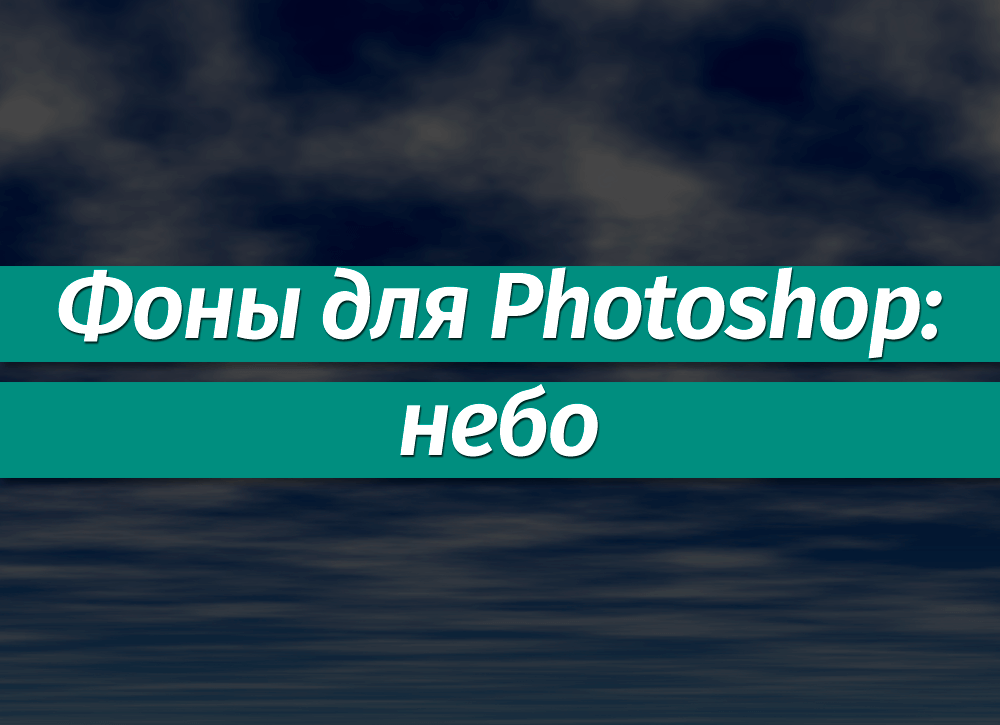 Фоны для Фотошопа: небо