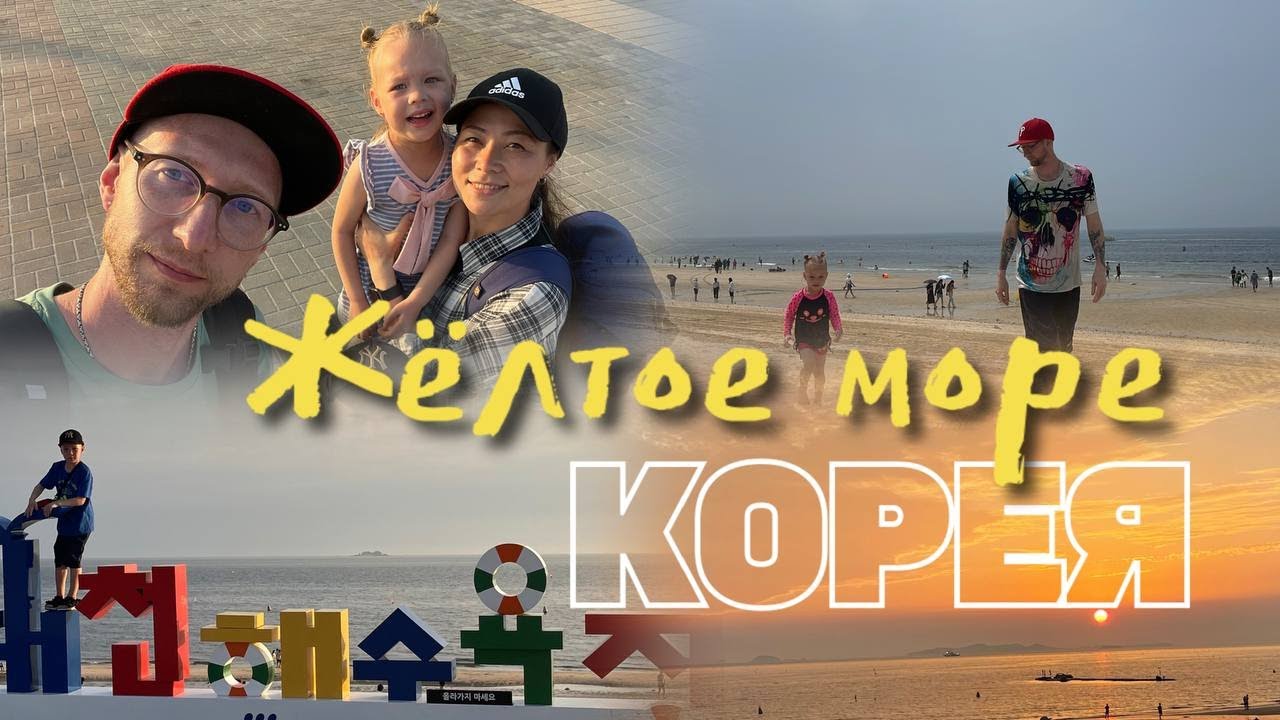 ЭТО ВИДЕО-БЛОГ! ПОЕЗДКА НА ЖЕЛТОЕ МОРЕ В ЮЖНОЙ КОРЕЕ. ПЛЯЖ ...