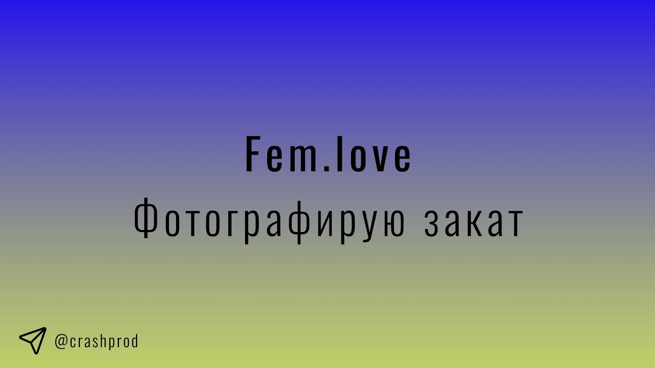 fem.love - Фотографирую закат slowed reverb + edit - YouTube