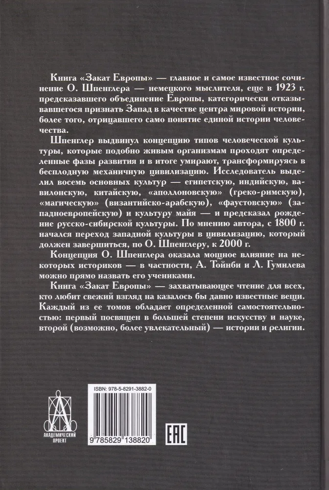 Книга Закат Европы. Очерки морфологии ...